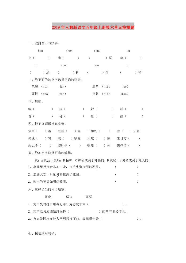 2019年人教版语文五年级上册第六单元检测题