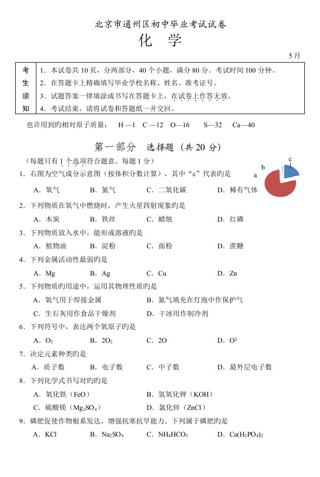 北京市通州区初三化学二模试卷及答案