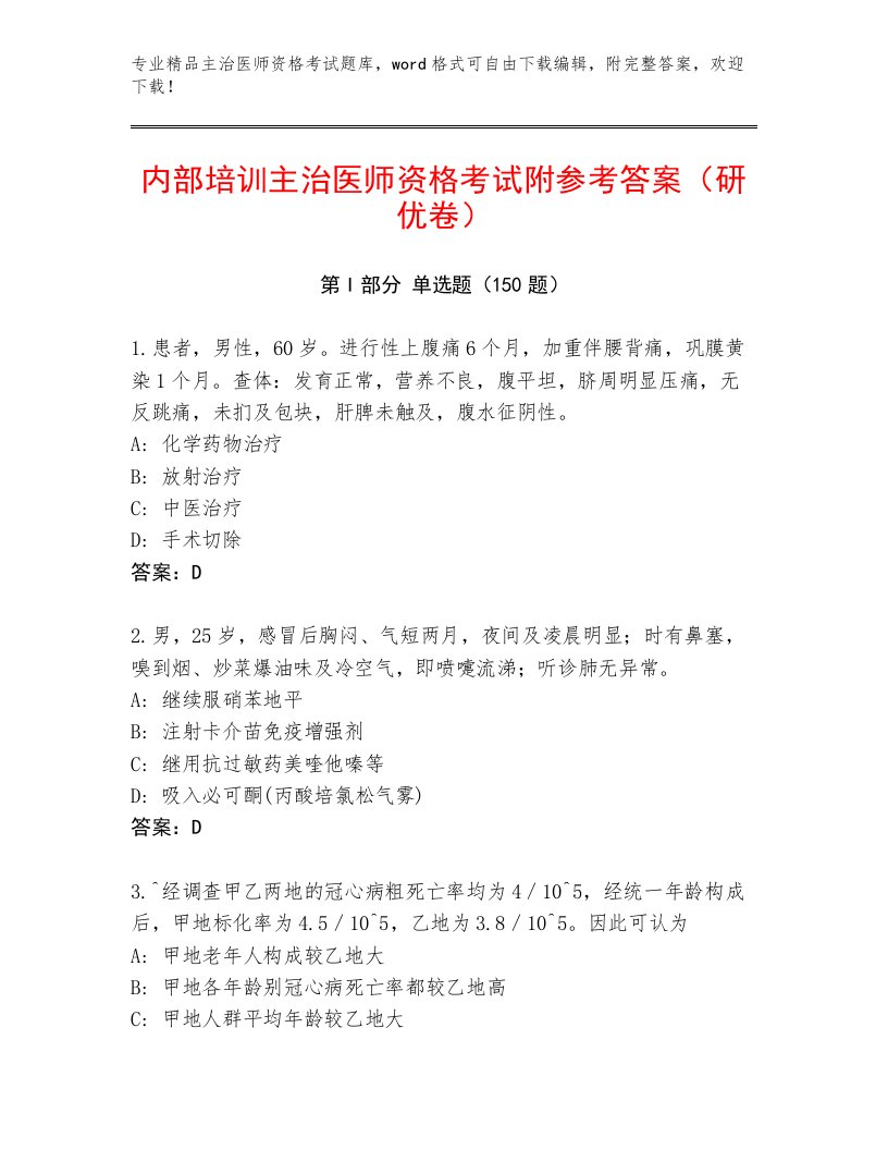 2023—2024年主治医师资格考试精选题库精品（必刷）