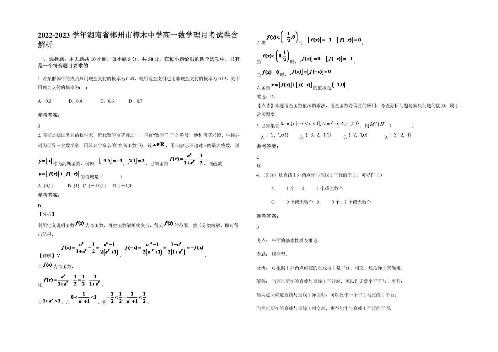 2022-2023学年湖南省郴州市樟木中学高一数学理月考试卷含解析