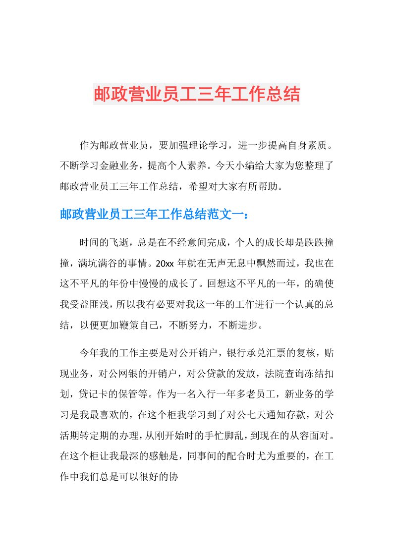 邮政营业员工三年工作总结