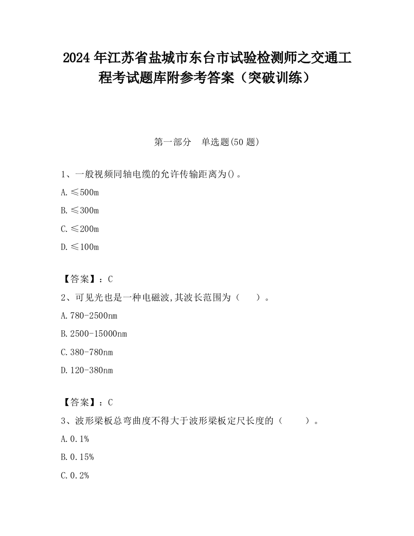 2024年江苏省盐城市东台市试验检测师之交通工程考试题库附参考答案（突破训练）