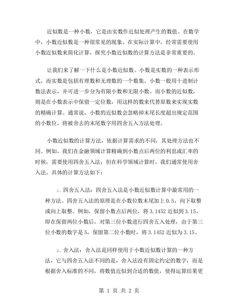 探究小数近似数的计算方法教案