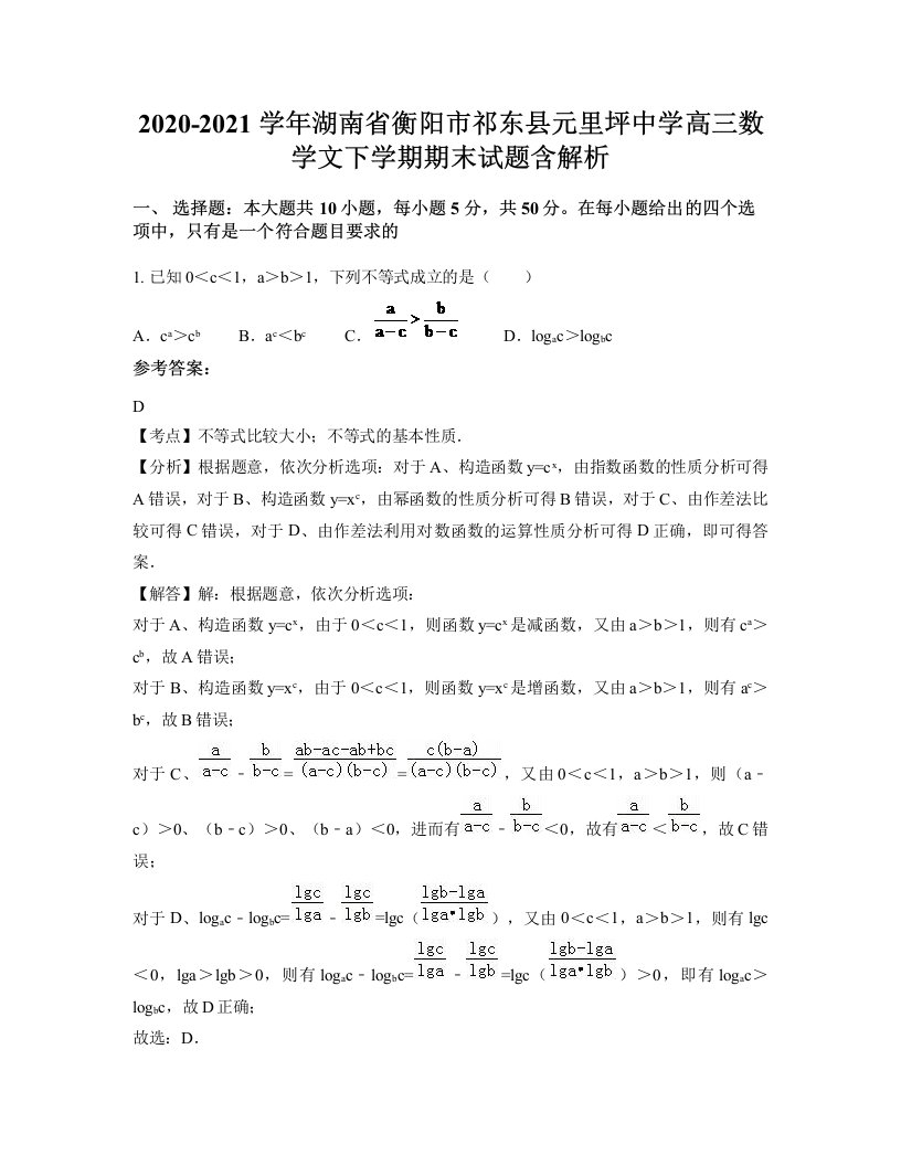 2020-2021学年湖南省衡阳市祁东县元里坪中学高三数学文下学期期末试题含解析