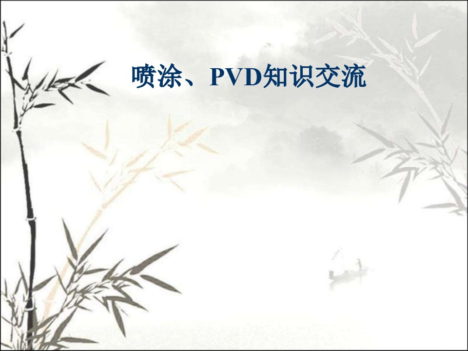 喷涂、PVD知识简介