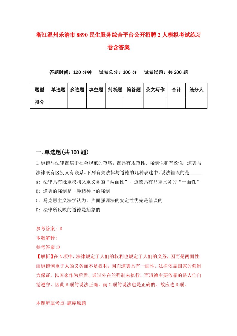 浙江温州乐清市8890民生服务综合平台公开招聘2人模拟考试练习卷含答案0