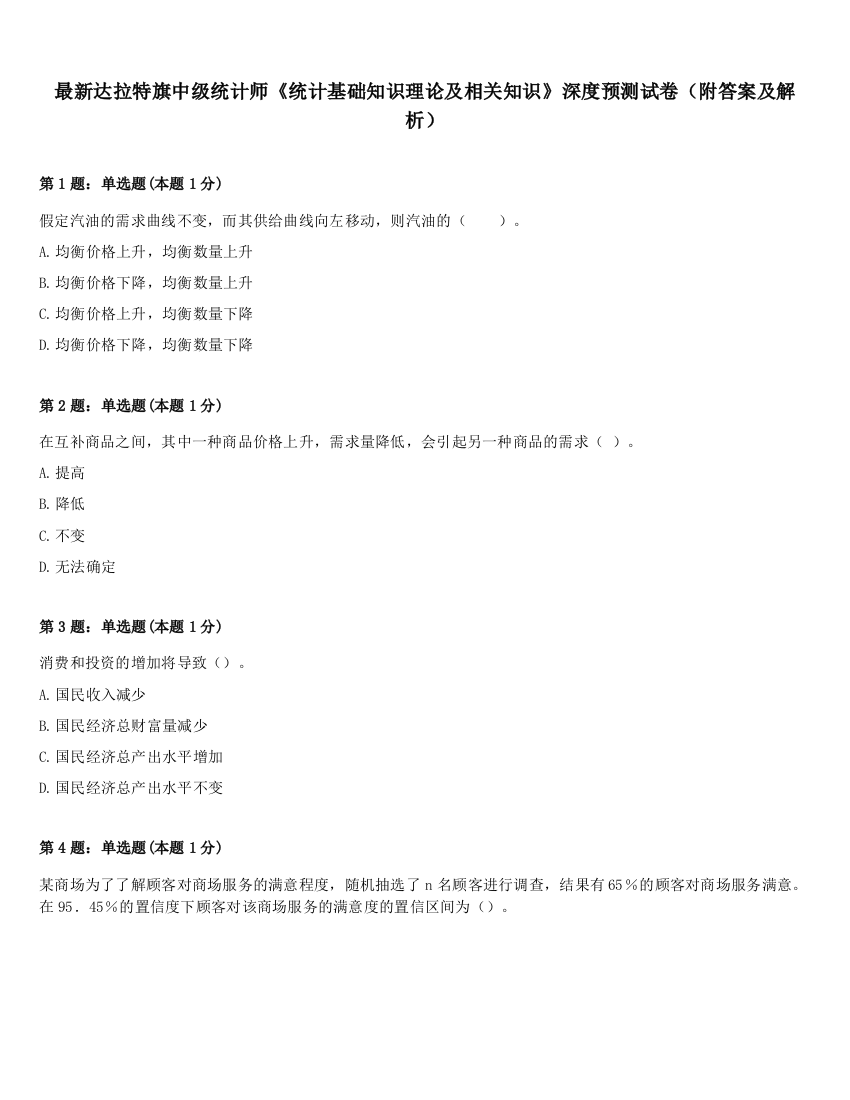 最新达拉特旗中级统计师《统计基础知识理论及相关知识》深度预测试卷（附答案及解析）