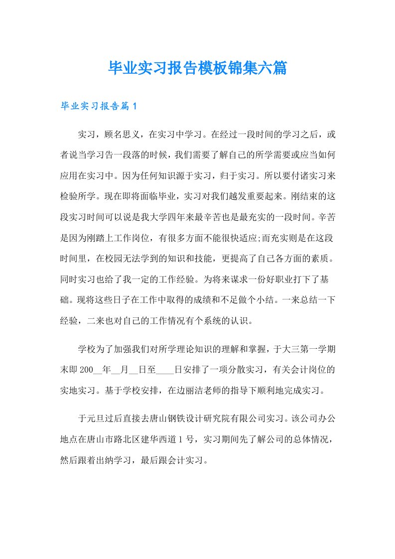 毕业实习报告模板锦集六篇