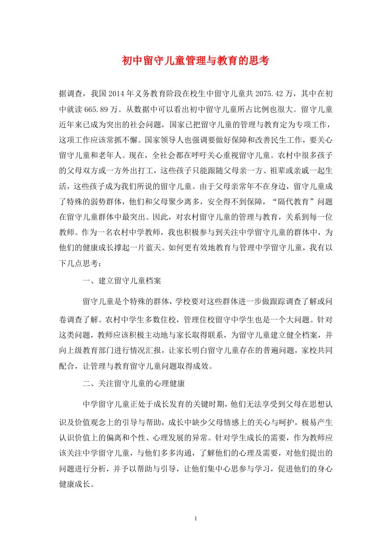 精编初中留守儿童管理与教育的思考