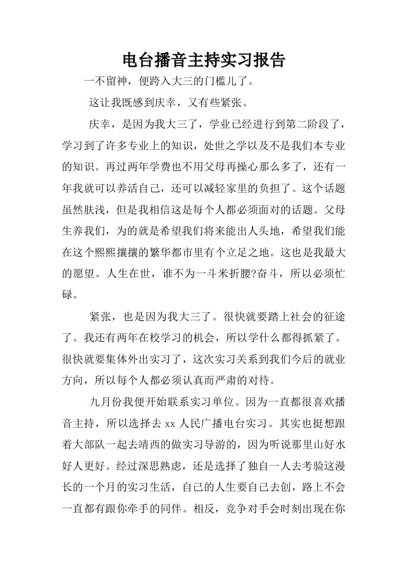 电台播音主持实习报告_1.docx