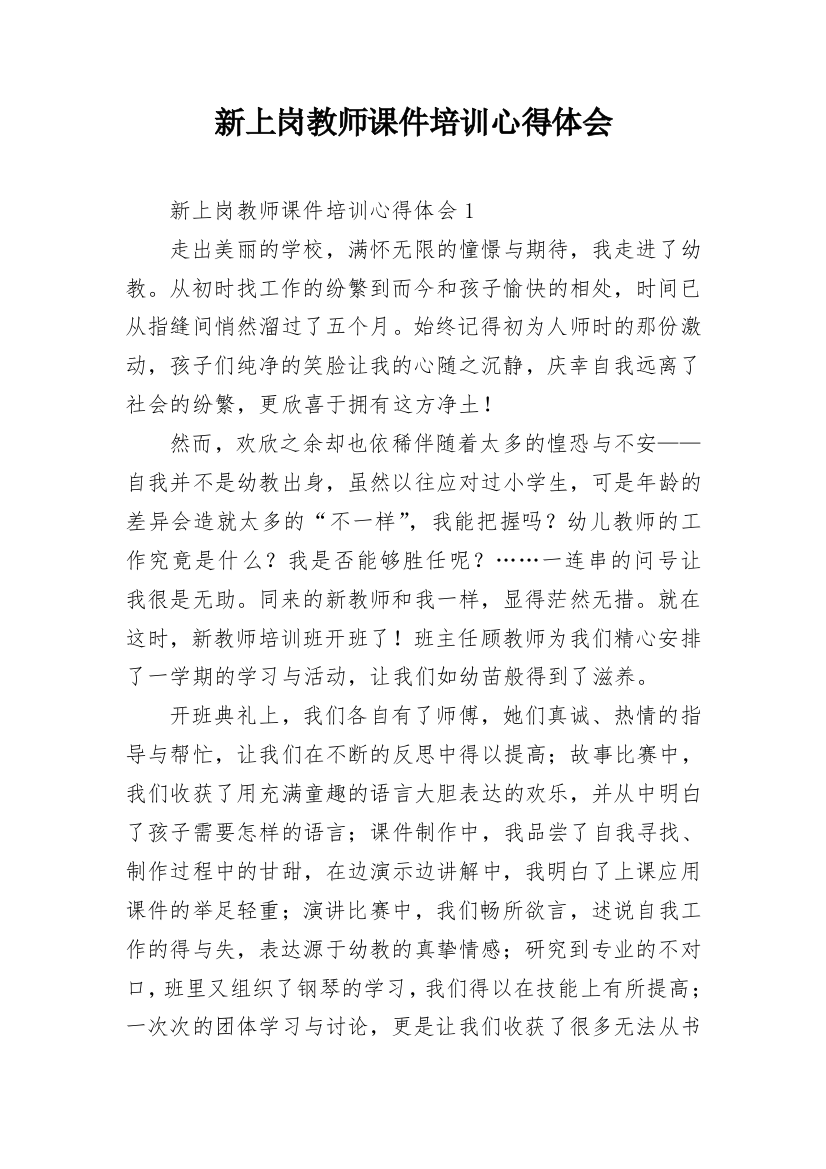 新上岗教师课件培训心得体会