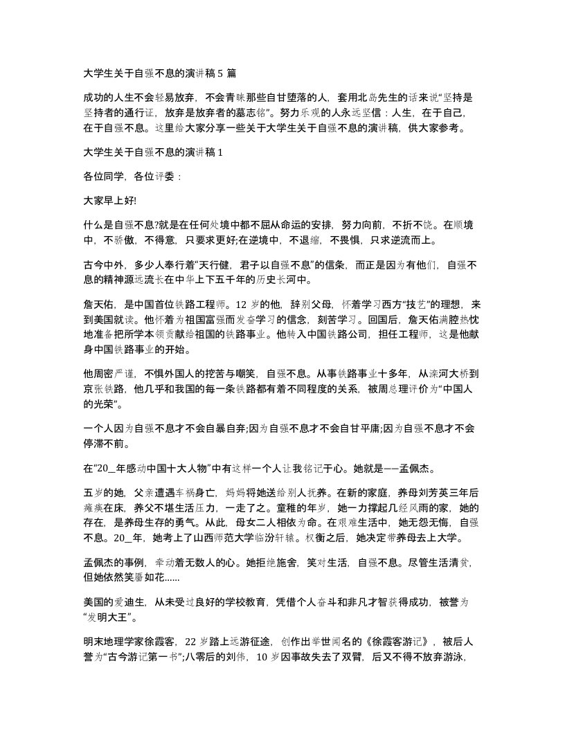 大学生关于自强不息的演讲稿5篇