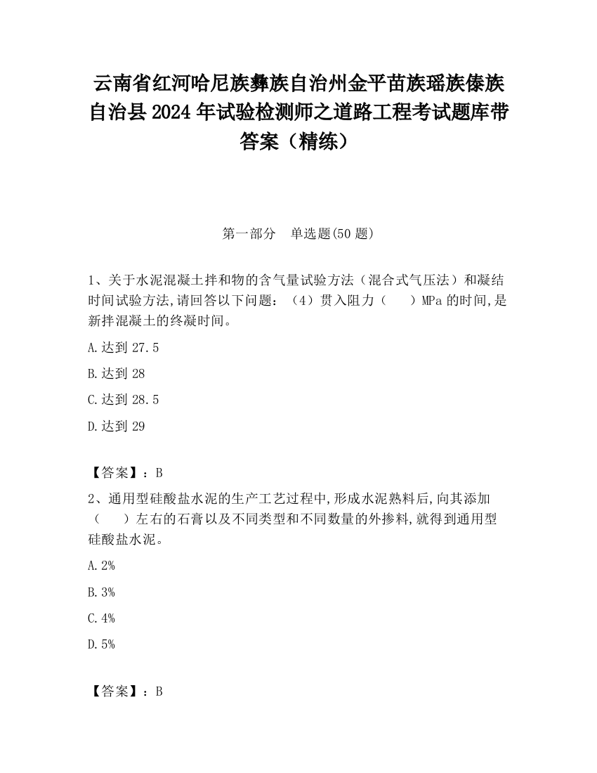 云南省红河哈尼族彝族自治州金平苗族瑶族傣族自治县2024年试验检测师之道路工程考试题库带答案（精练）