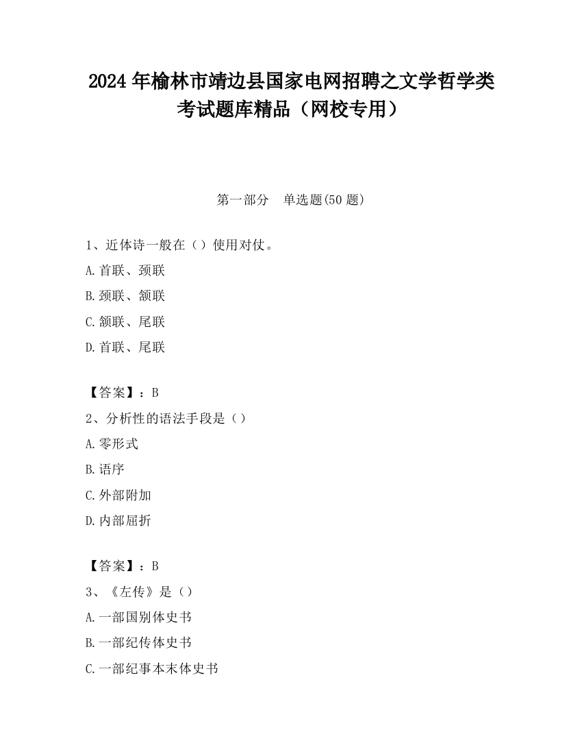 2024年榆林市靖边县国家电网招聘之文学哲学类考试题库精品（网校专用）