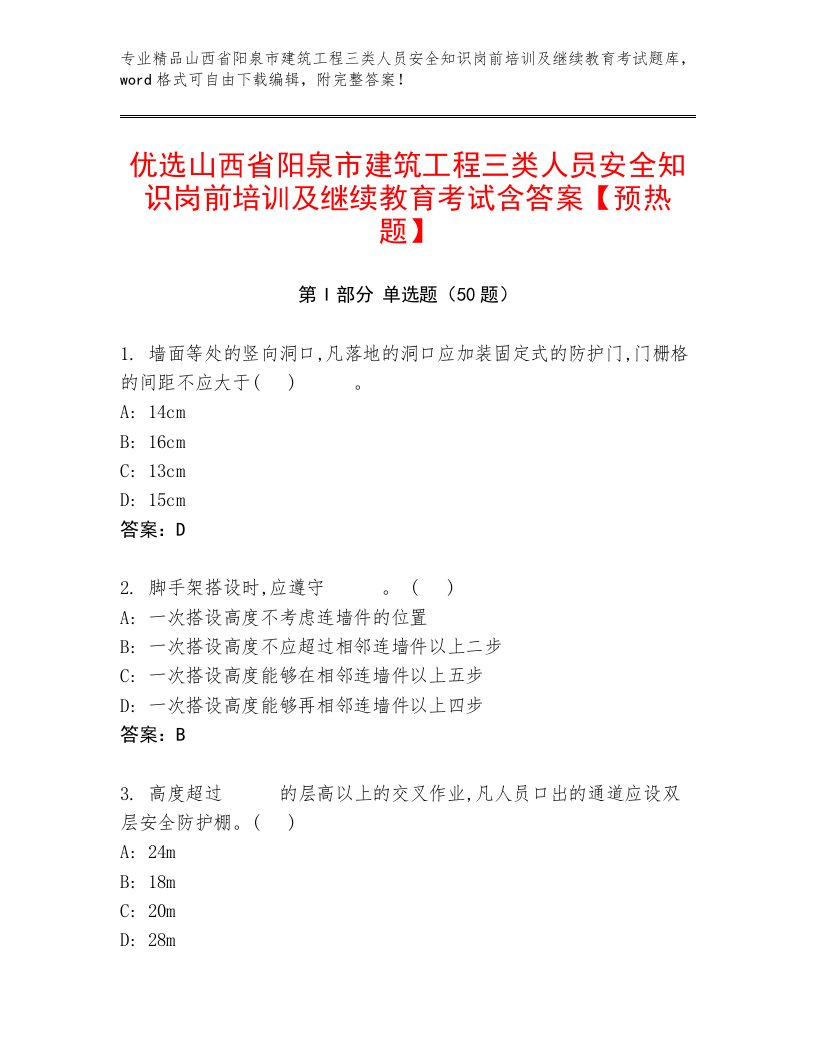 优选山西省阳泉市建筑工程三类人员安全知识岗前培训及继续教育考试含答案【预热题】