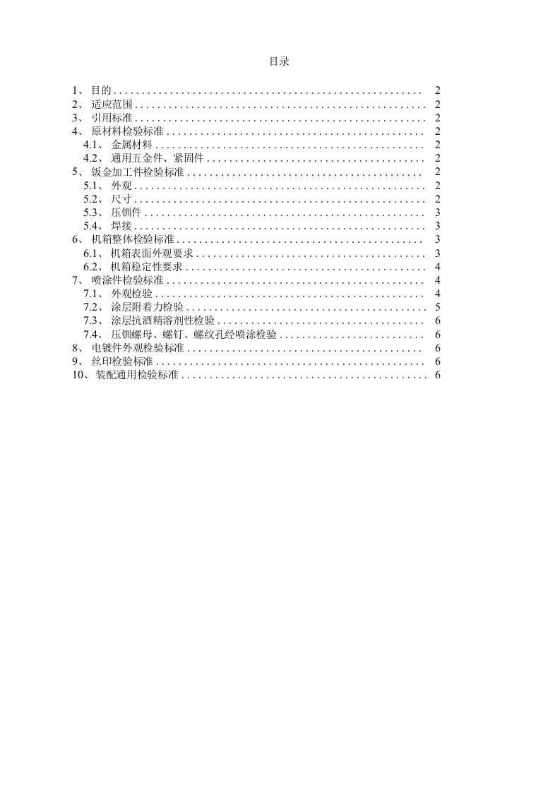 钣金加工件检验标准