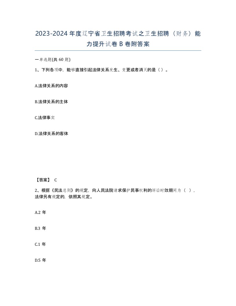 2023-2024年度辽宁省卫生招聘考试之卫生招聘财务能力提升试卷B卷附答案