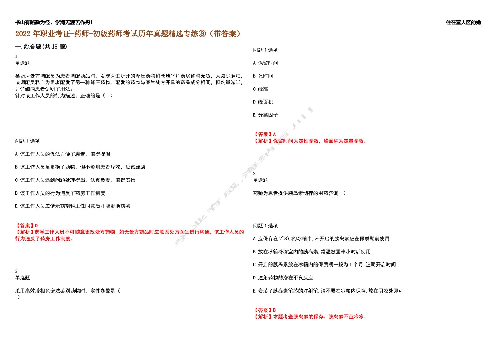 2022年职业考证-药师-初级药师考试历年真题精选专练③（带答案）试卷号；23