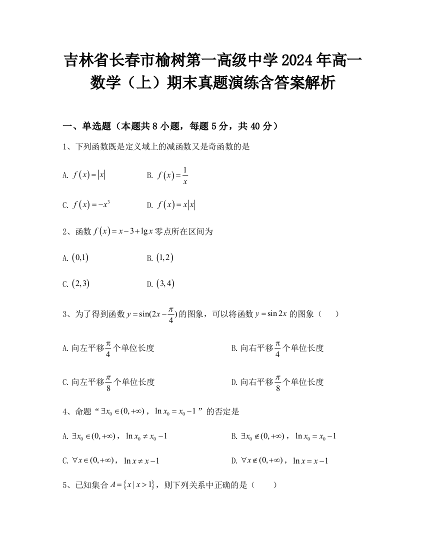 吉林省长春市榆树第一高级中学2024年高一数学（上）期末真题演练含答案解析