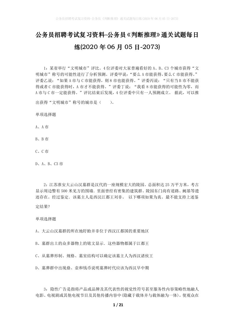 公务员招聘考试复习资料-公务员判断推理通关试题每日练2020年06月05日-2073