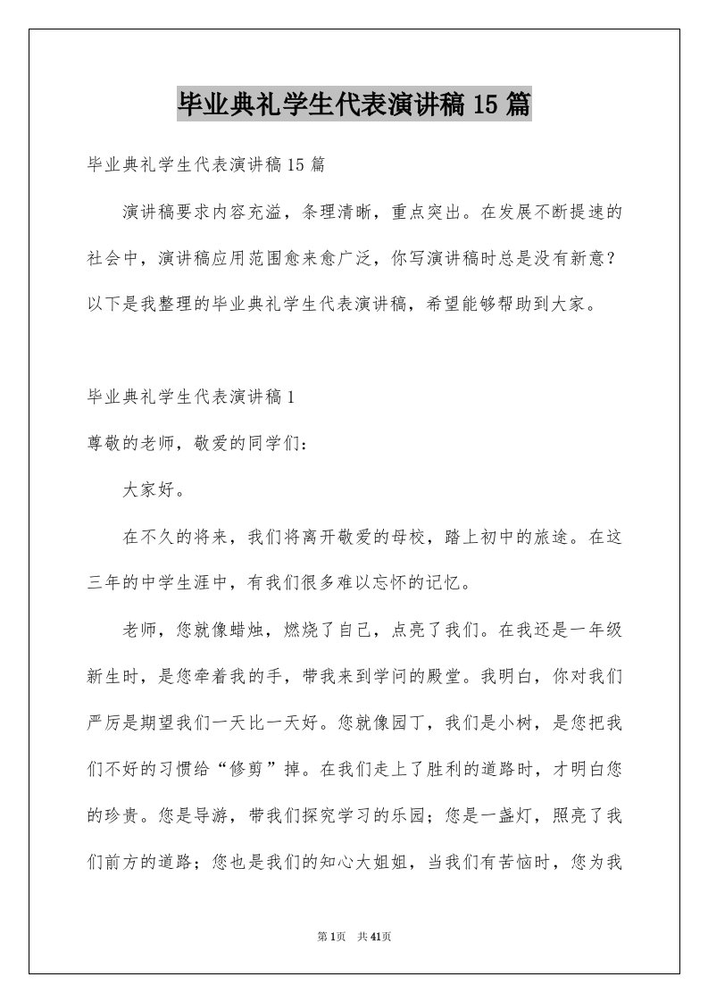 毕业典礼学生代表演讲稿15篇范文