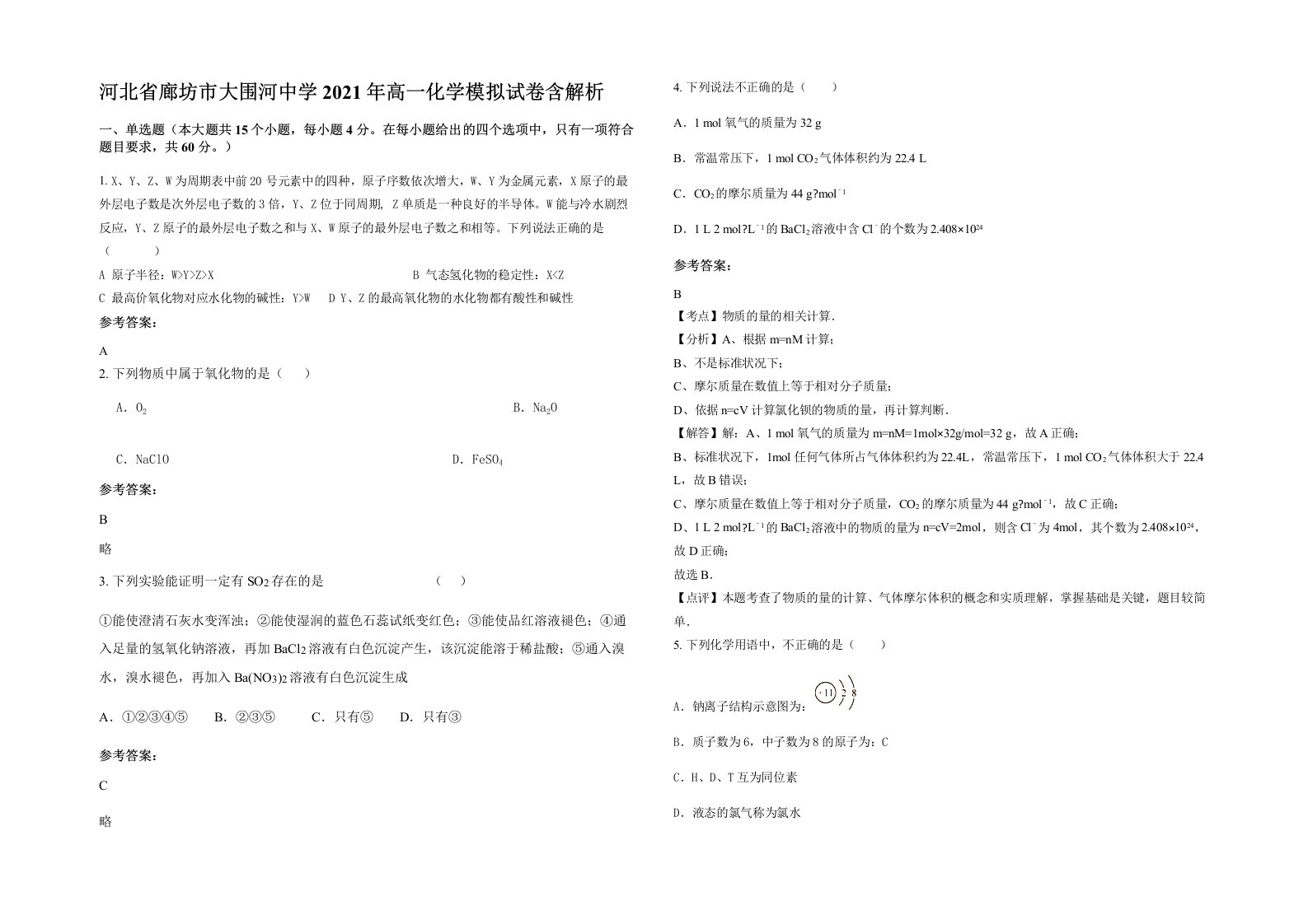 河北省廊坊市大围河中学2021年高一化学模拟试卷含解析