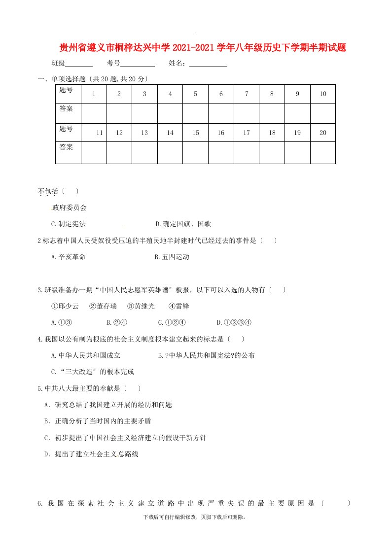 贵州省遵义市桐梓达兴中学2021-2021学年八年级第二学期半期历史试卷