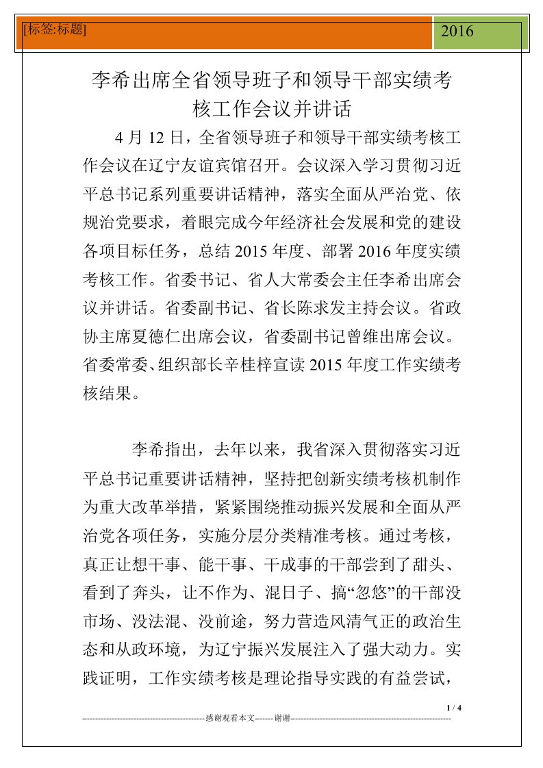 李希出席全省领导班子和领导干部实绩考核工作会议并讲话