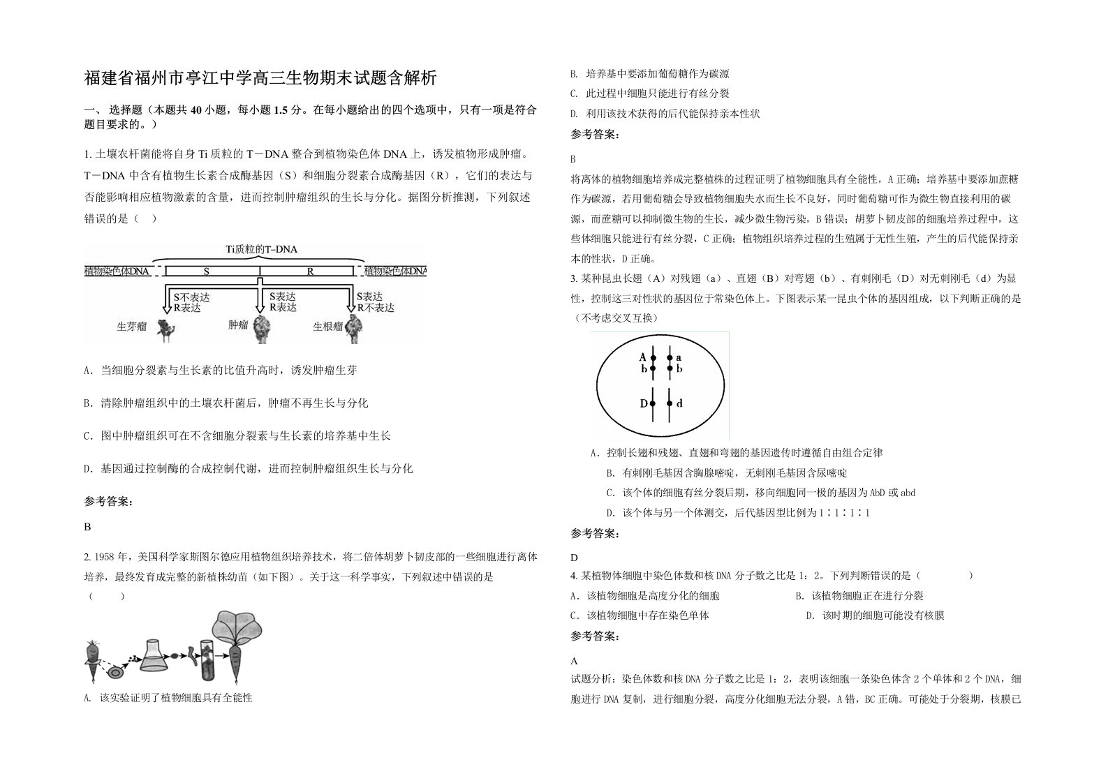 福建省福州市亭江中学高三生物期末试题含解析