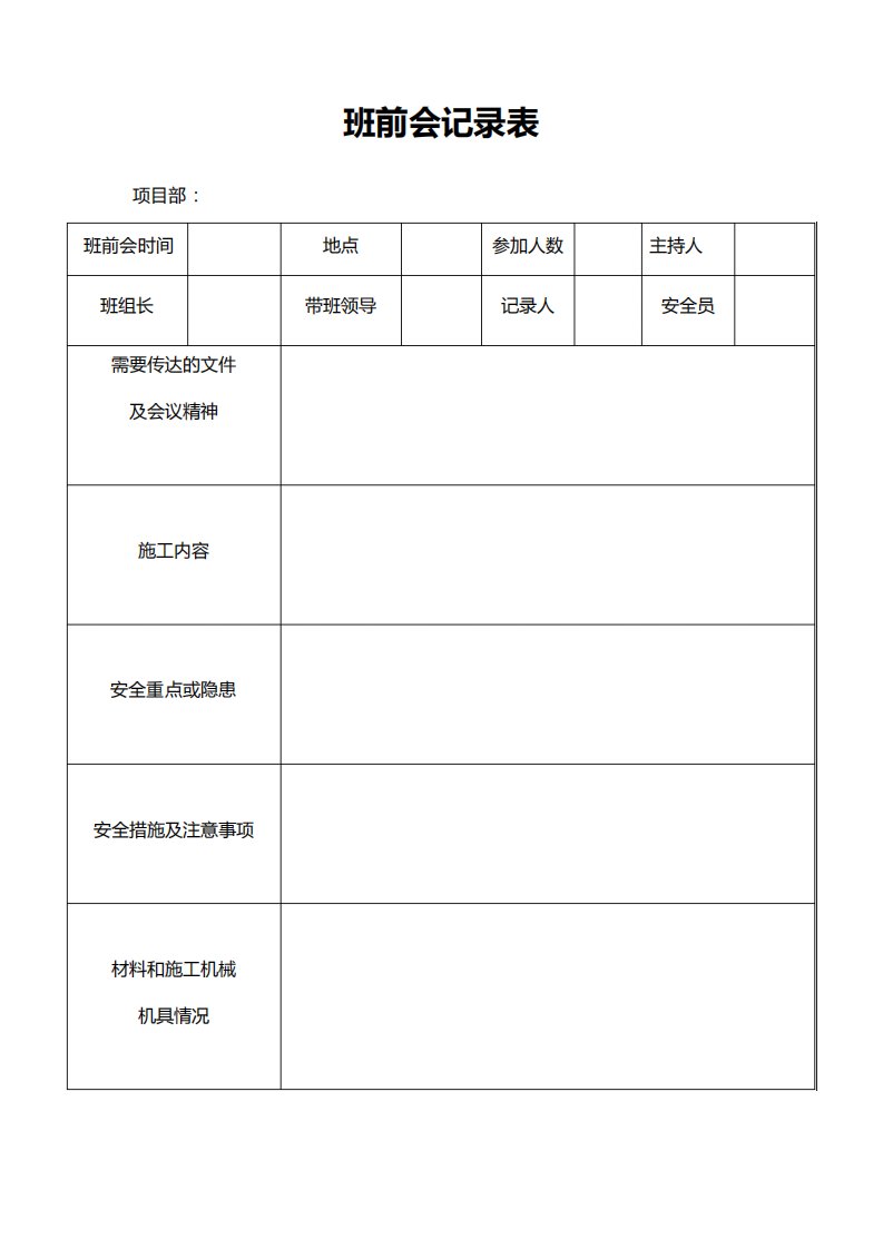 班前会记录表