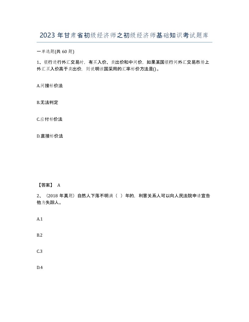 2023年甘肃省初级经济师之初级经济师基础知识考试题库