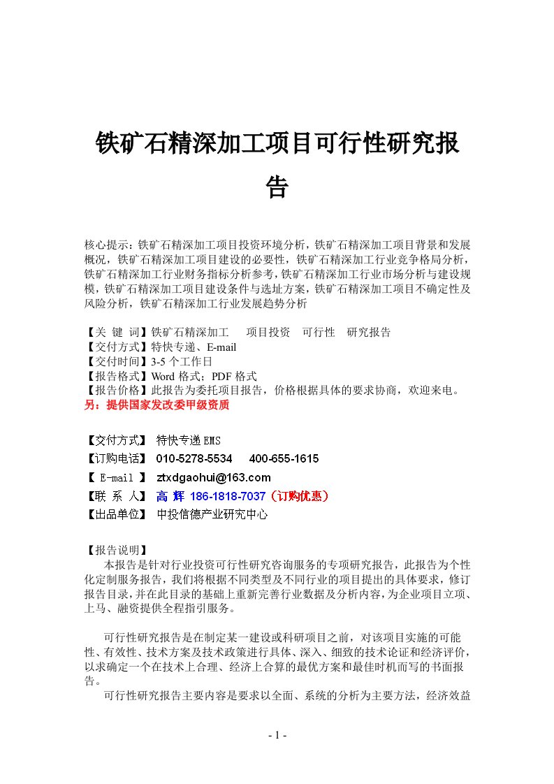 铁矿石精深加工项目可行性报告.doc