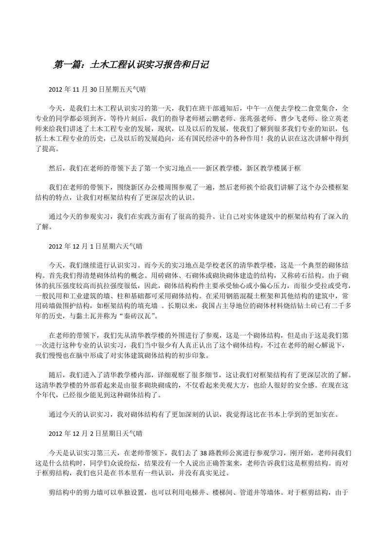 土木工程认识实习报告和日记[修改版]