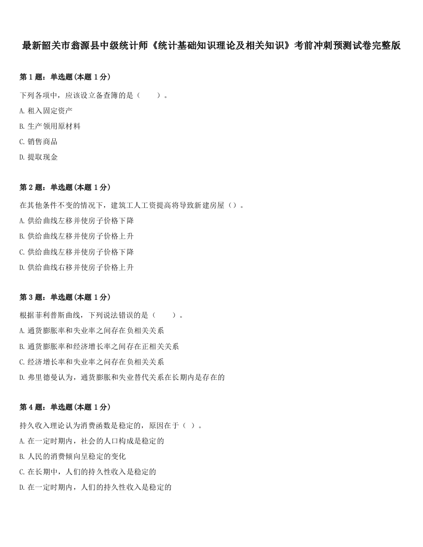 最新韶关市翁源县中级统计师《统计基础知识理论及相关知识》考前冲刺预测试卷完整版