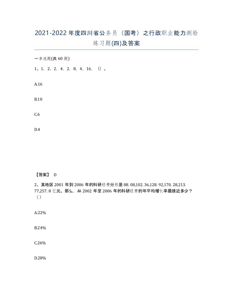 2021-2022年度四川省公务员国考之行政职业能力测验练习题四及答案