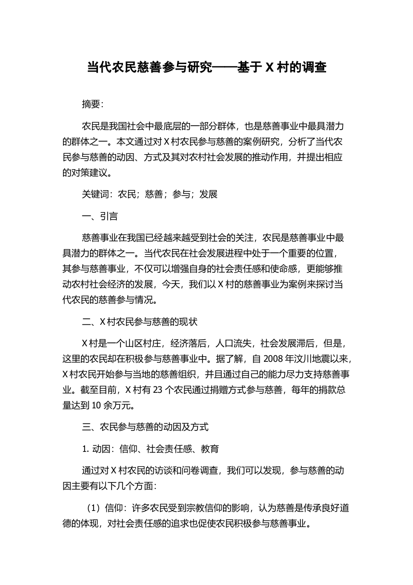 当代农民慈善参与研究——基于X村的调查