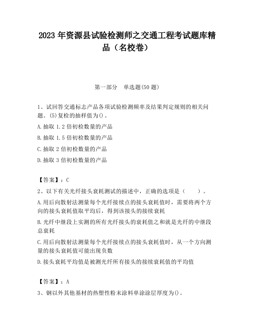 2023年资源县试验检测师之交通工程考试题库精品（名校卷）