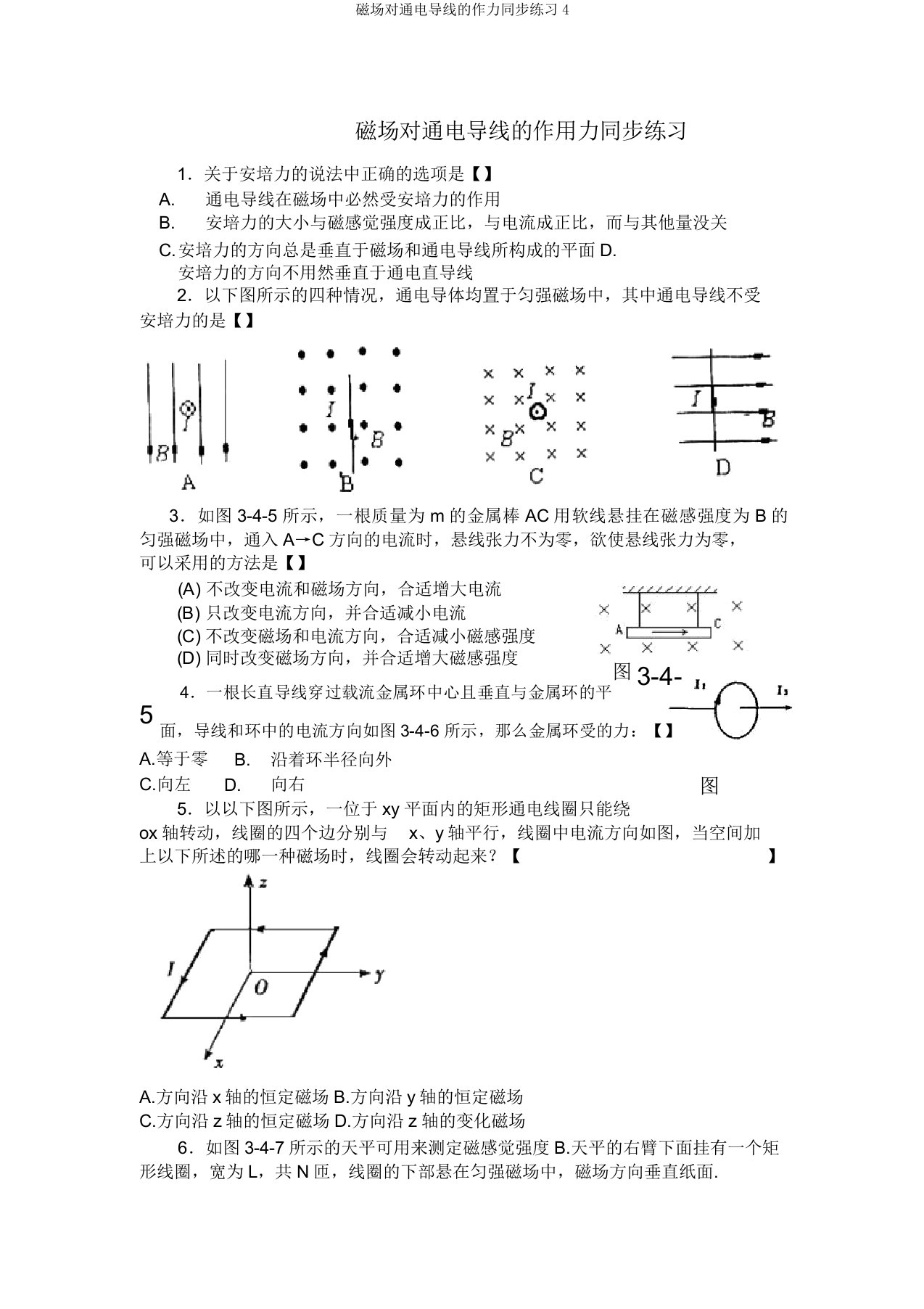 磁场对通电导线的作力同步练习4