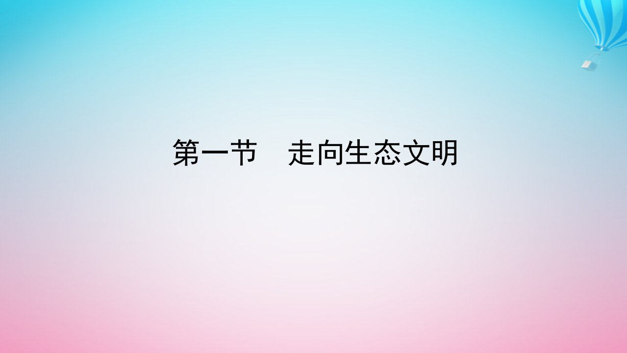 新教材2023版高中地理第四章保障国家安全的资源环境战略与行动第一节走向生态文明课件新人教版选择性必修3