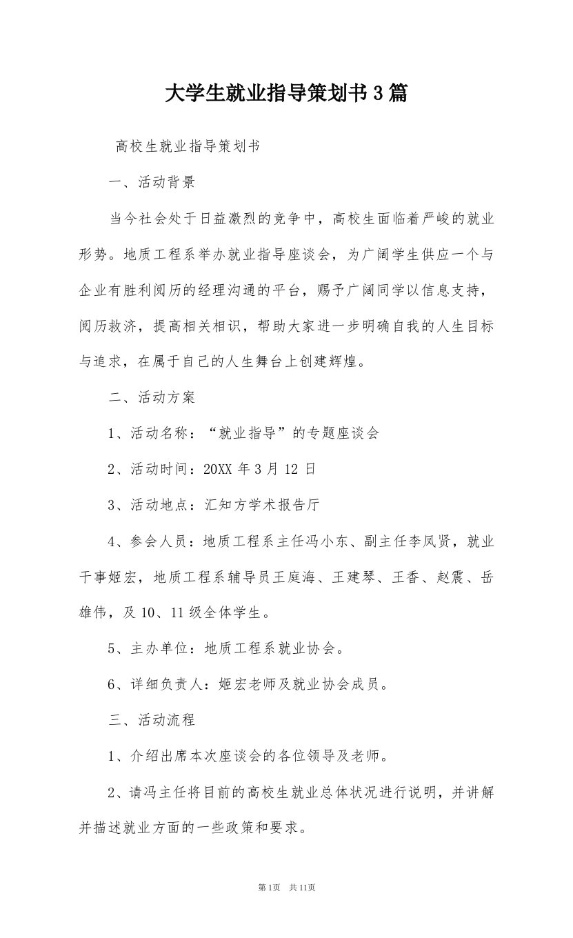 大学生就业指导策划书3篇