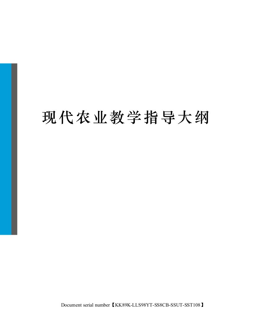 现代农业教学指导大纲