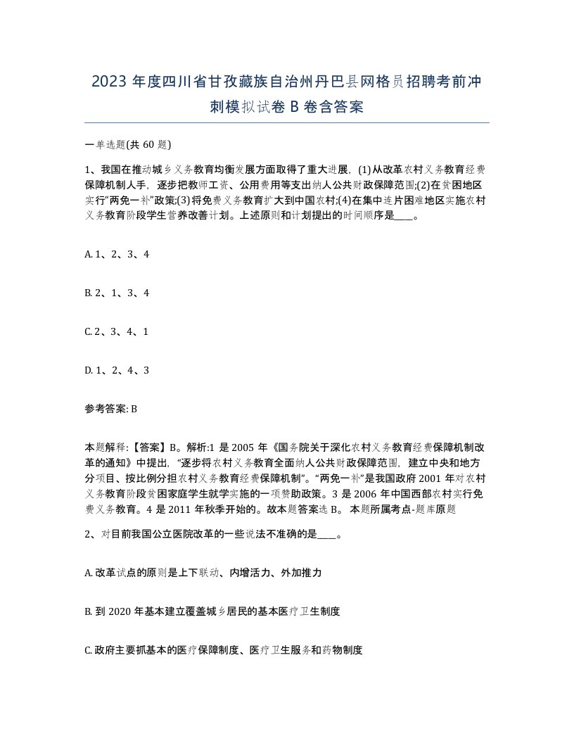 2023年度四川省甘孜藏族自治州丹巴县网格员招聘考前冲刺模拟试卷B卷含答案