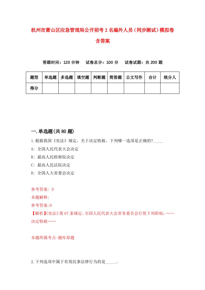 杭州市萧山区应急管理局公开招考2名编外人员同步测试模拟卷含答案0