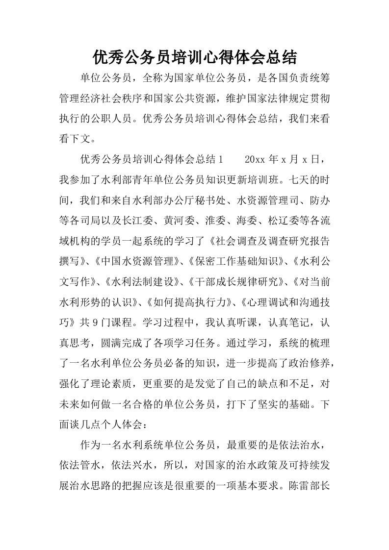 优秀公务员培训心得体会总结.docx