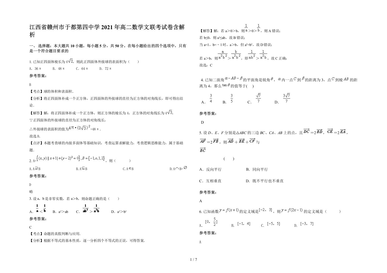 江西省赣州市于都第四中学2021年高二数学文联考试卷含解析