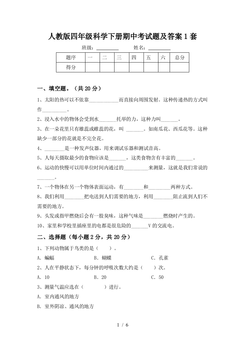 人教版四年级科学下册期中考试题及答案1套