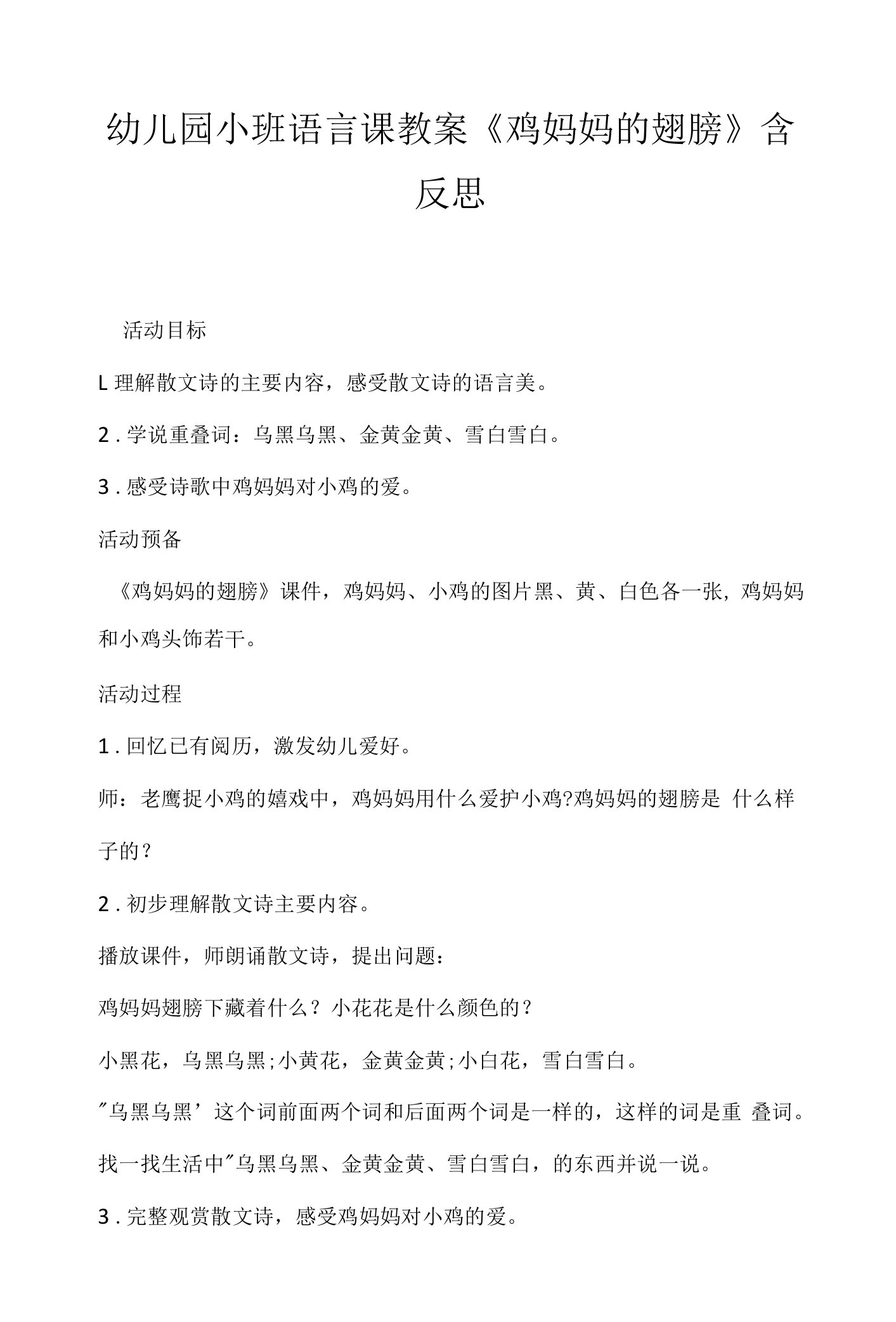 幼儿园小班语言课教案《鸡妈妈的翅膀》含反思.docx