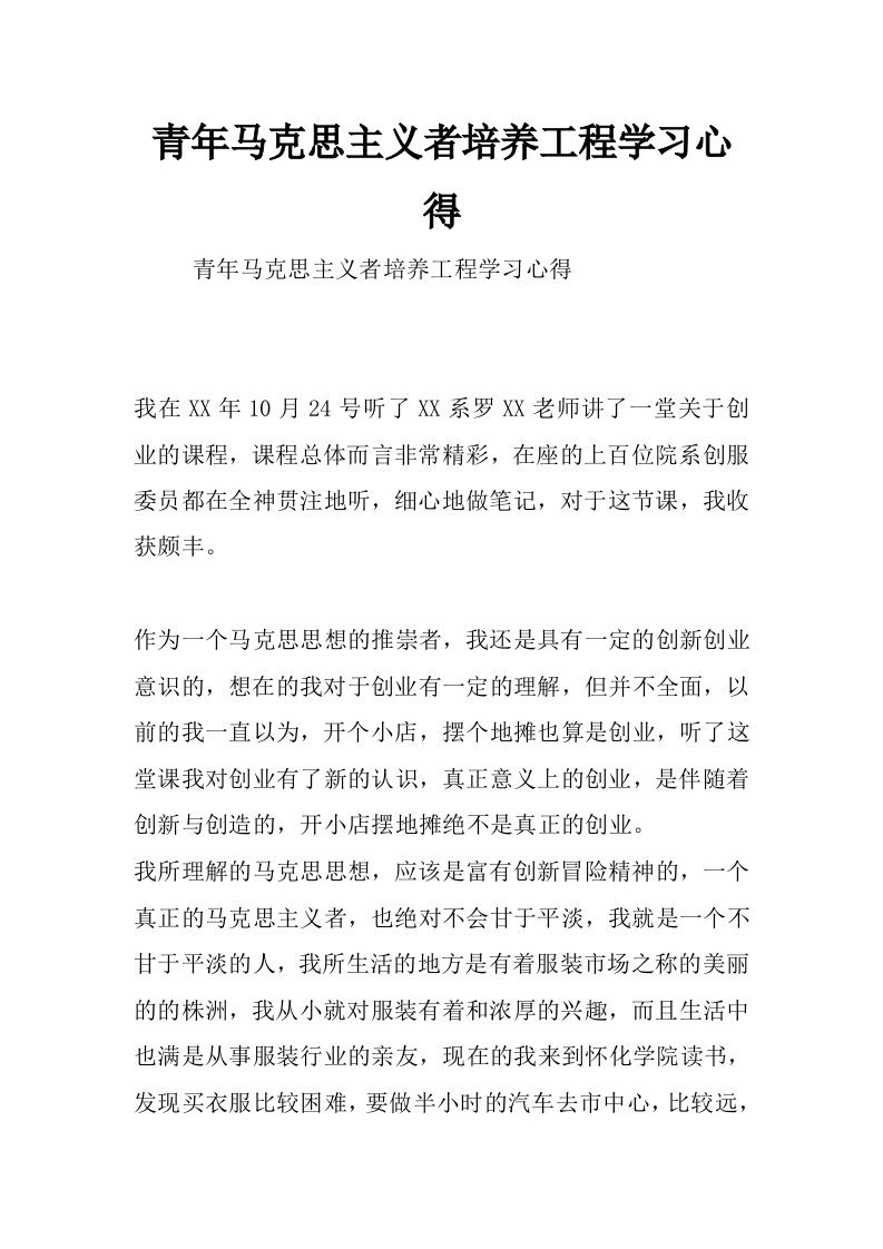 青年马克思主义者培养工程学习心得