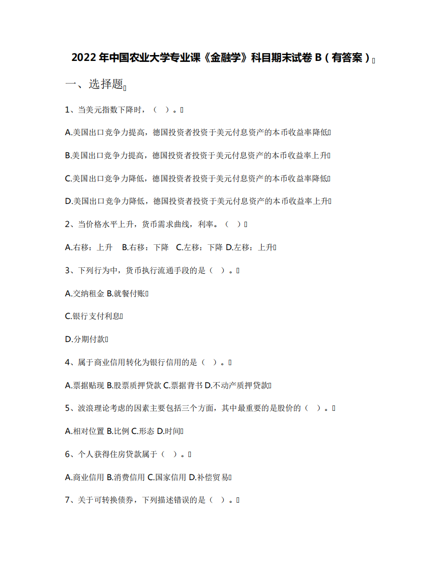 2022年中国农业大学专业课《金融学》科目期末试卷B(有答案)