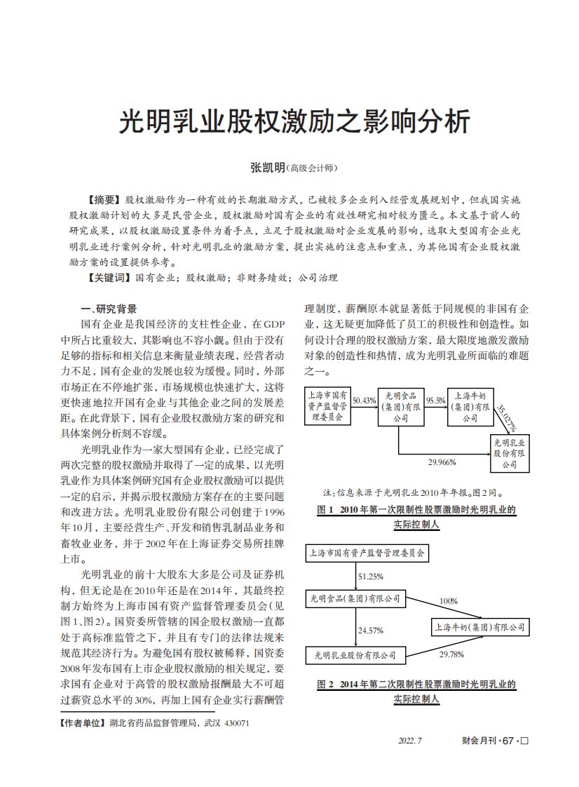 光明乳业股权激励之影响分析